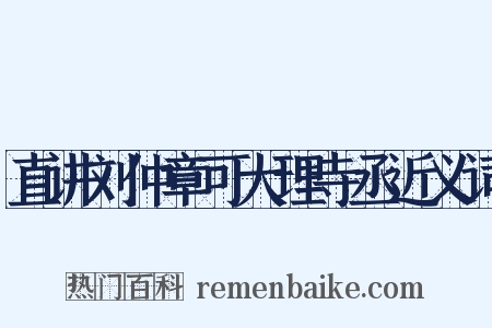 直讲刘仲章可大理寺丞近义词是什么意思的图片